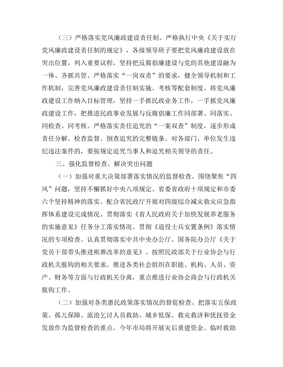 民政机关党风廉政建设工作要点_第3页