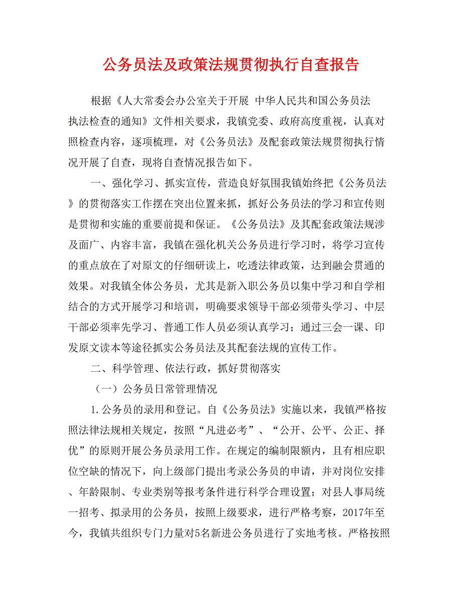 公务员法及政策法规贯彻执行自查报告_第1页