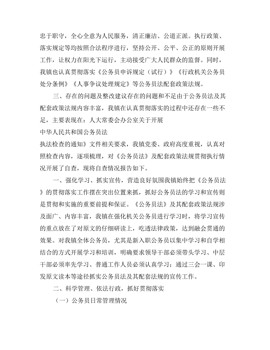 公务员法及政策法规贯彻执行自查报告_第4页