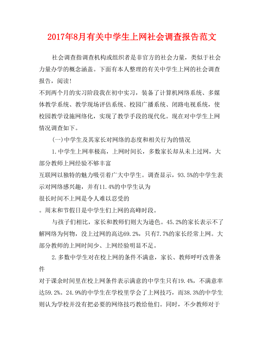 2017年8月有关中学生上网社会调查报告范文_第1页