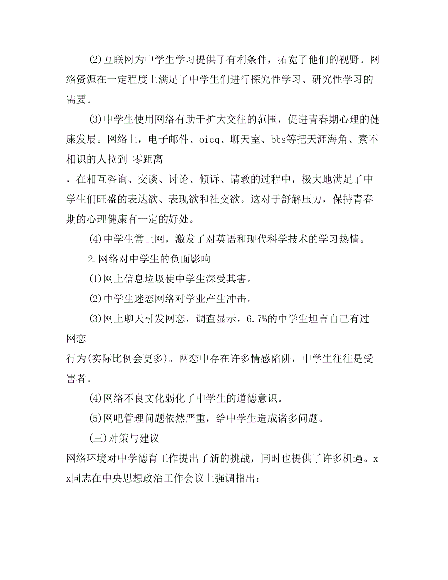 2017年8月有关中学生上网社会调查报告范文_第3页