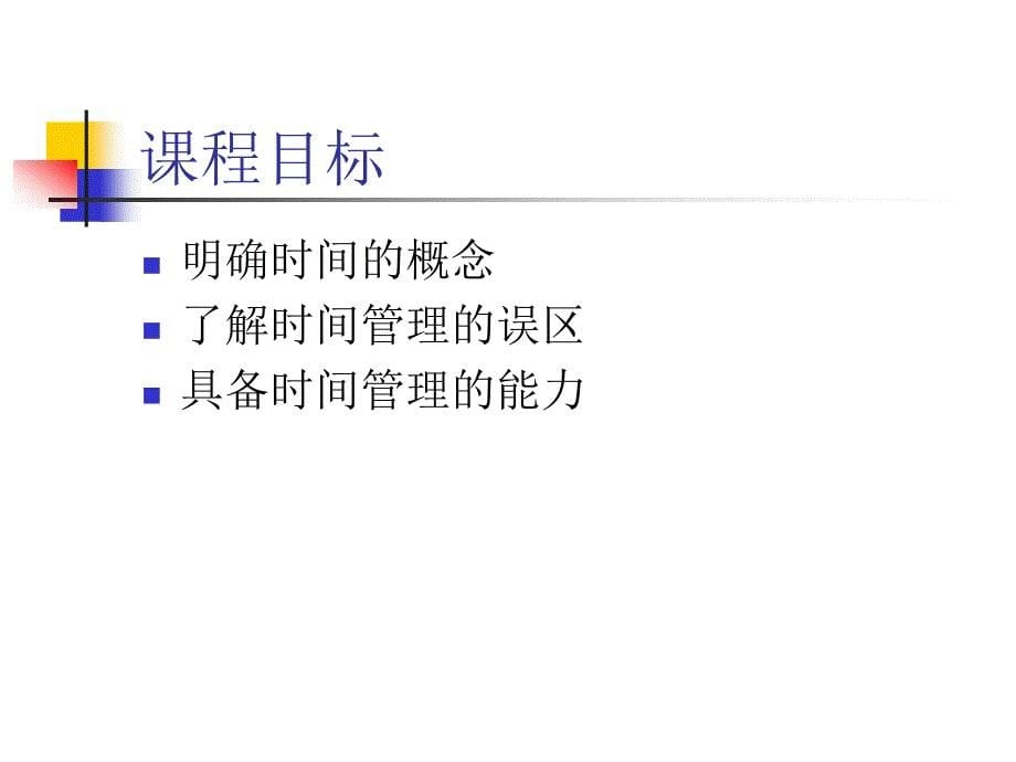 时间管理（讲师版）_第5页