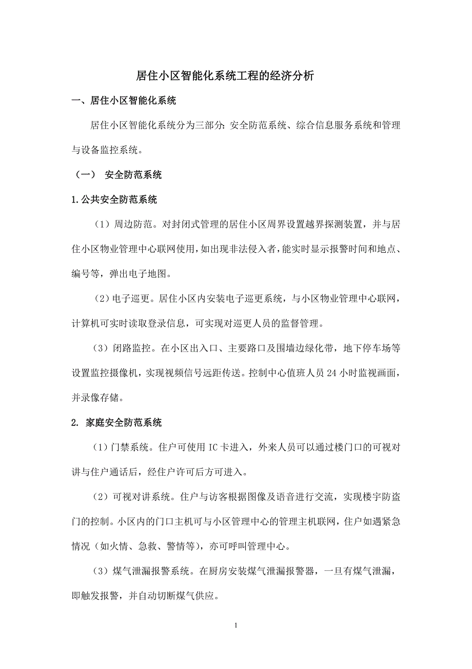 楼宇智能化系统工程及介绍及造价分析_第1页