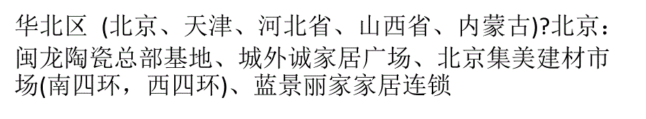 全国各城市陶瓷市场汇总_第1页