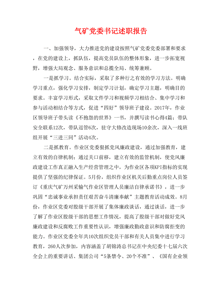 气矿党委书记述职报告_第1页