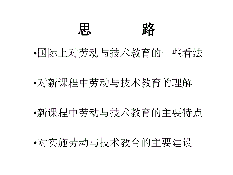 综合实践活动中的劳动与技术教育_第2页