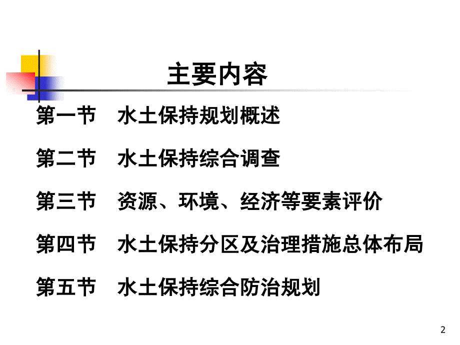 水土保持规划教学课件学习课件PPT_第2页