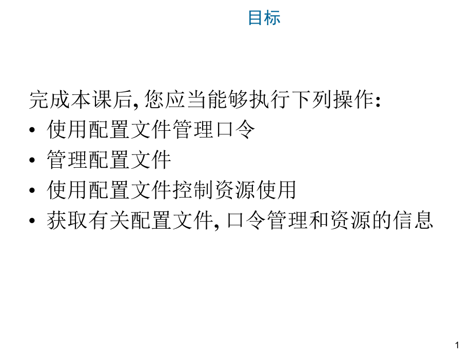 六.管理密码安全,用户,角色,和数据库权限_第2页