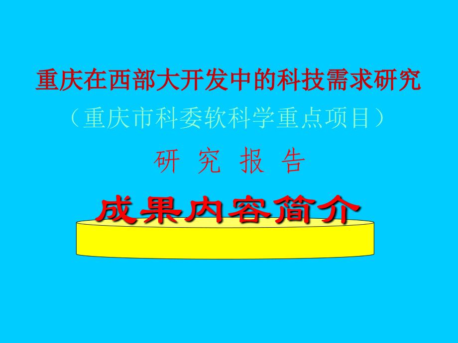 重庆在西部大开发中的科技需求研究_第1页