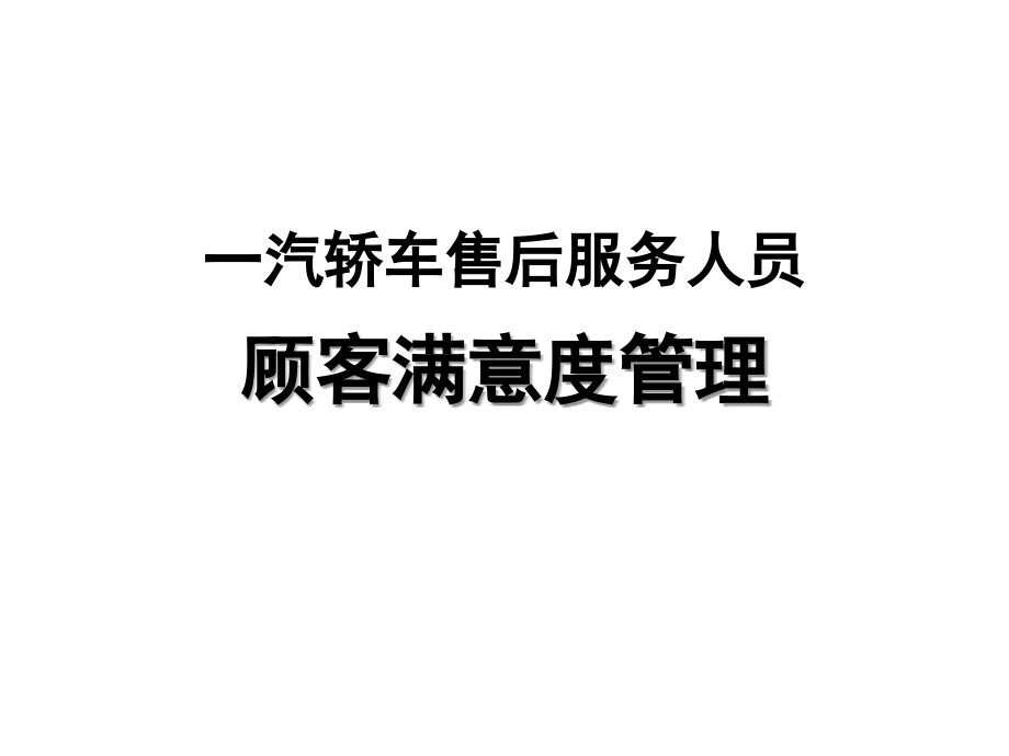 客户满意度提升方法_第1页