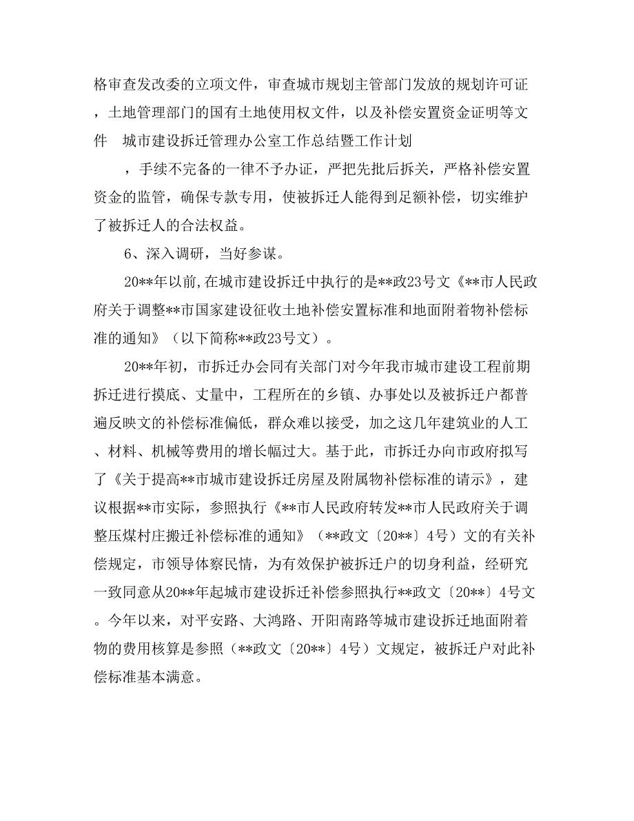 城市建设拆迁管理办公室工作总结暨工作计划_第4页