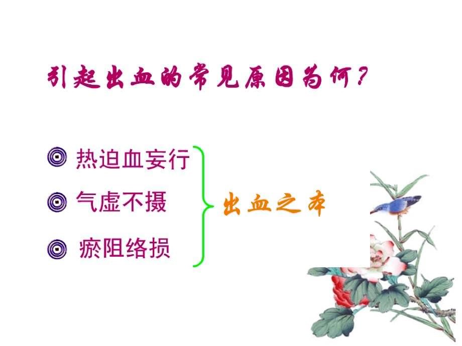 方剂学课件-理血剂-广州中医药大学_第5页