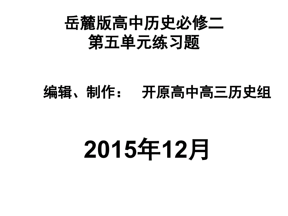 岳麓版高中历史必修二第五单元练习题_第1页