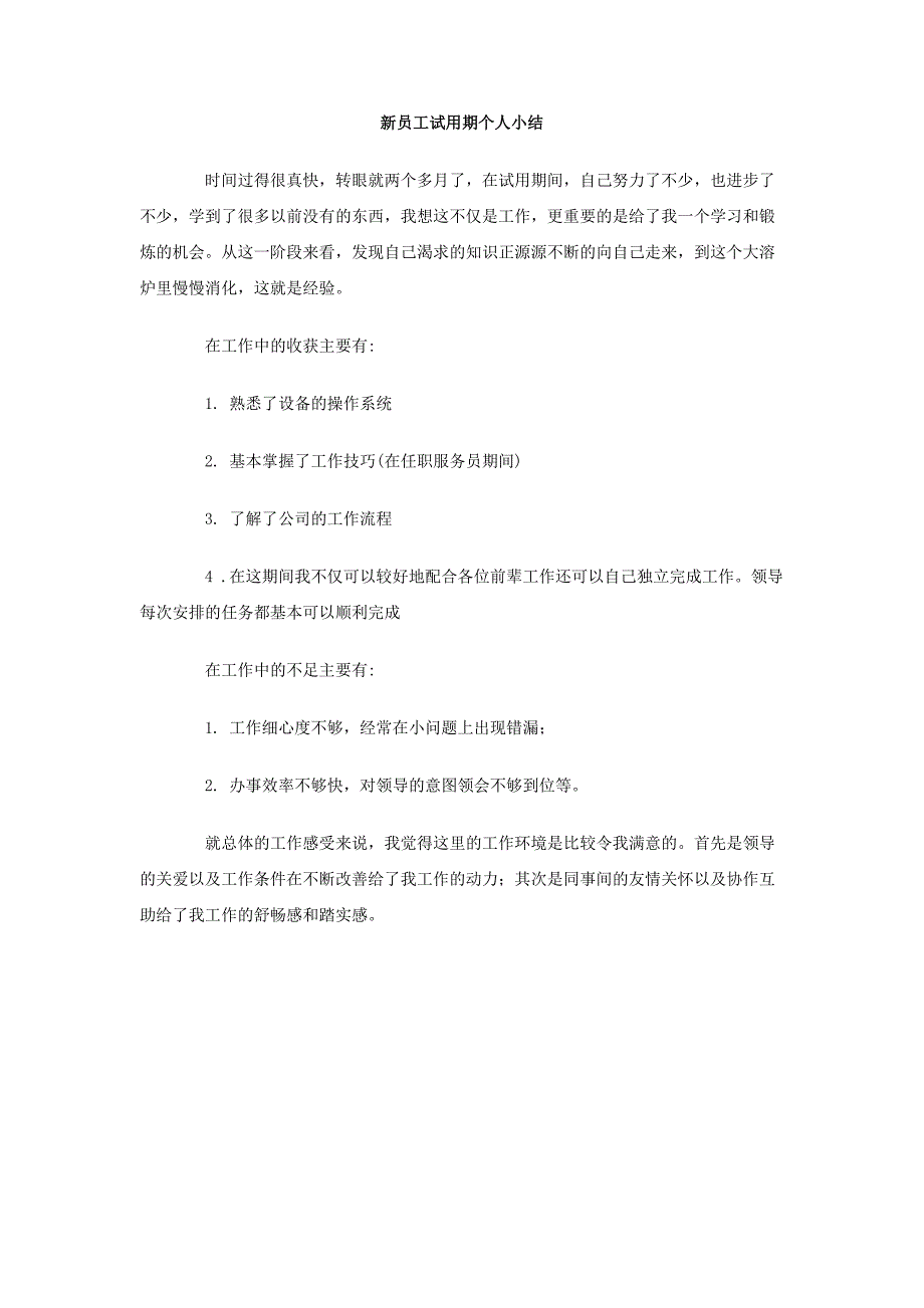 新员工试用期个人小结_第1页