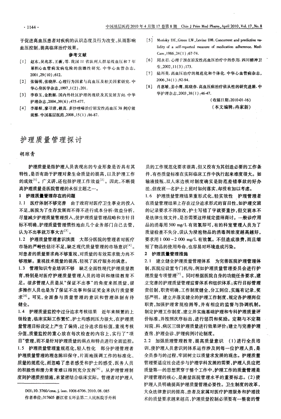 护理干预对高血压患者治疗依从性的影响_第2页