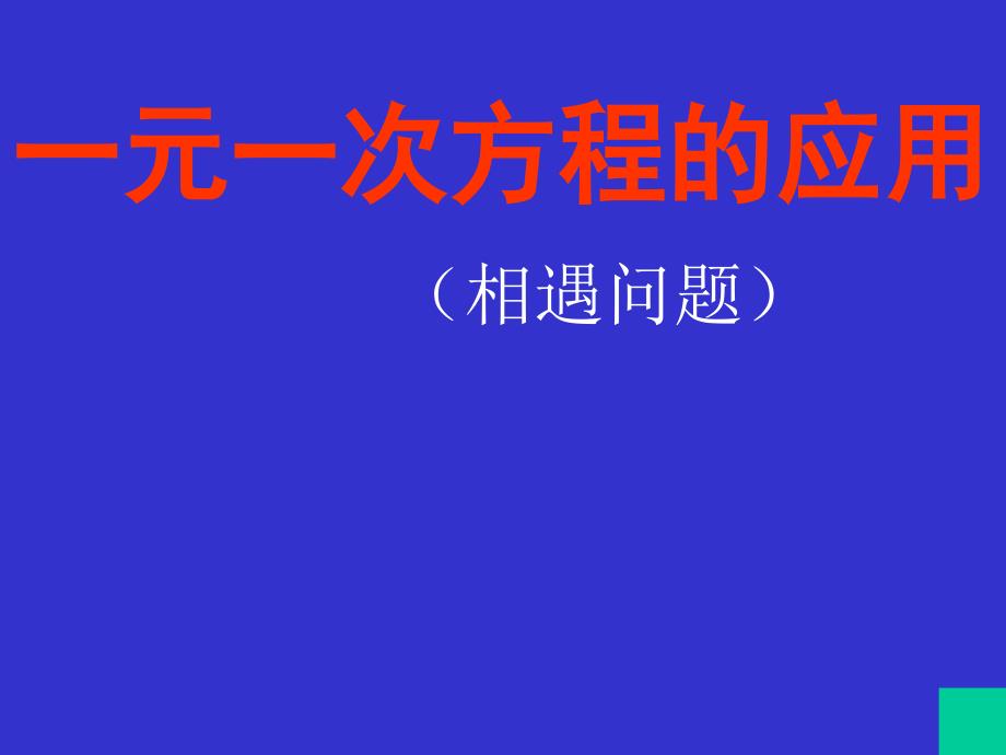 一元一次方程的应用说课_第1页