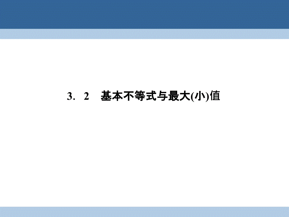 2016_2017学年高中数学第三章不等式332基本不等式与最大(小)值课件北师大版必修5_第1页