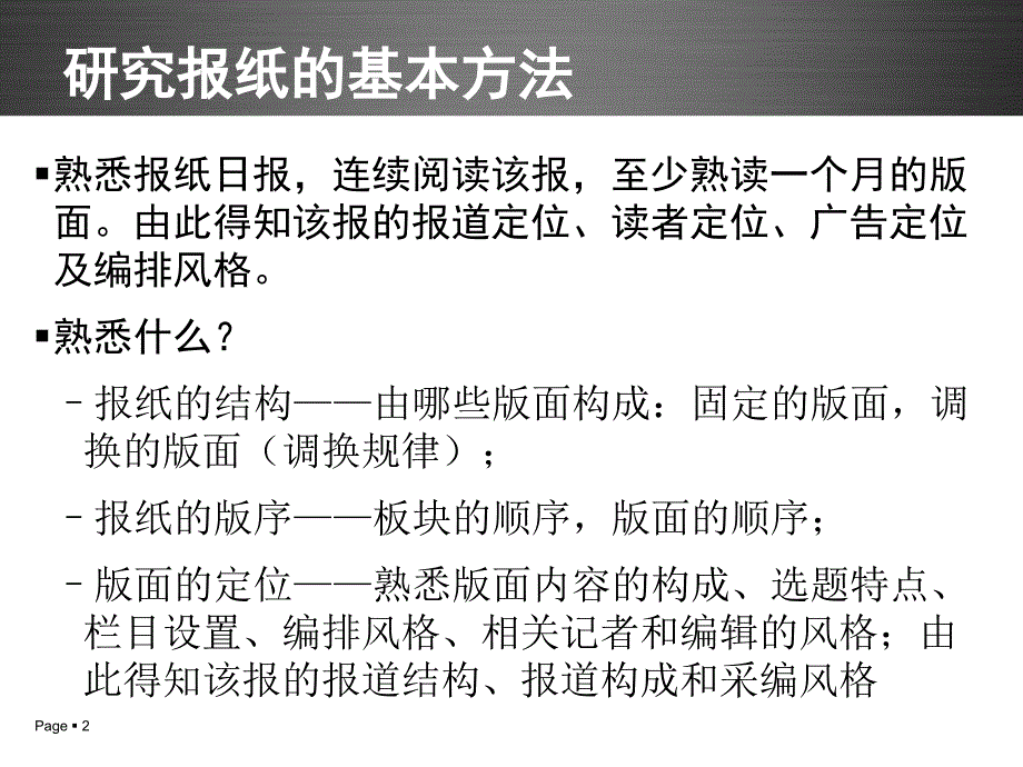 专题一  新闻媒介定位和新闻产品设计_第2页