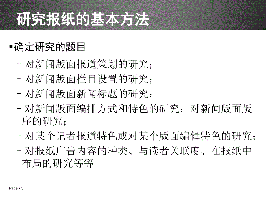 专题一  新闻媒介定位和新闻产品设计_第3页