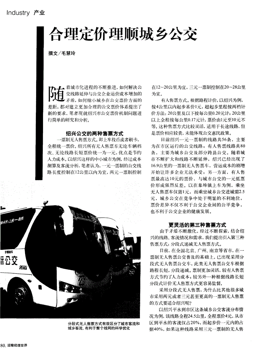 合理定价理顺城乡公交_第1页