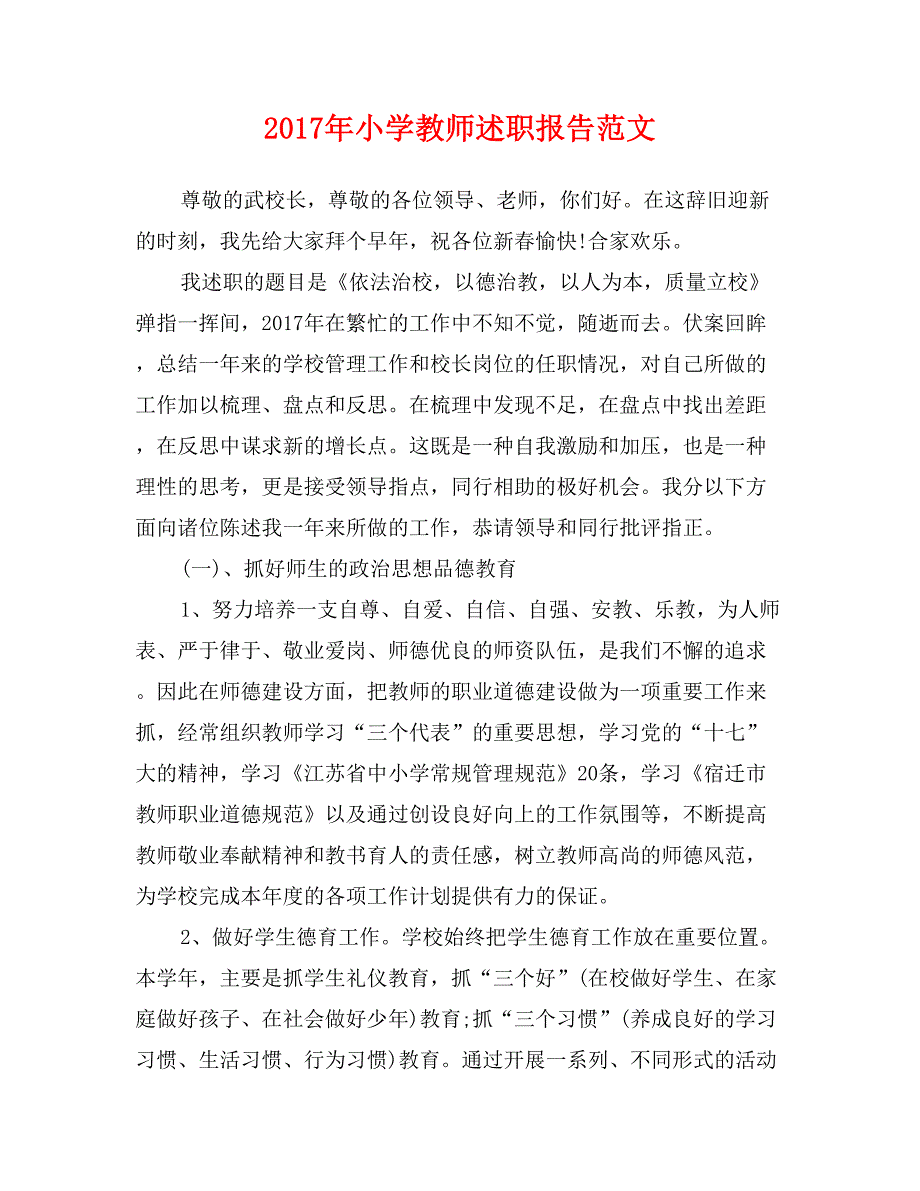 2017年小学教师述职报告范文0_第1页