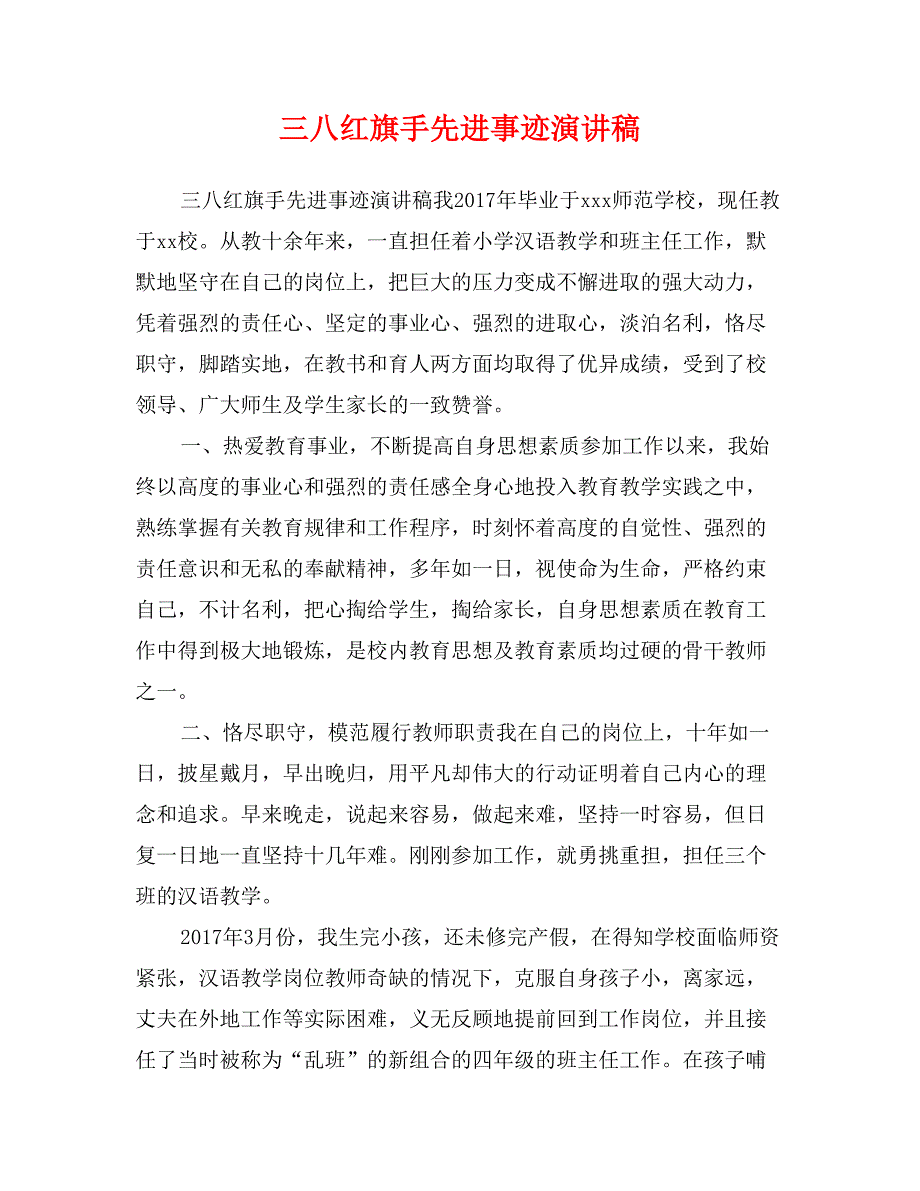 三八红旗手先进事迹演讲稿_第1页