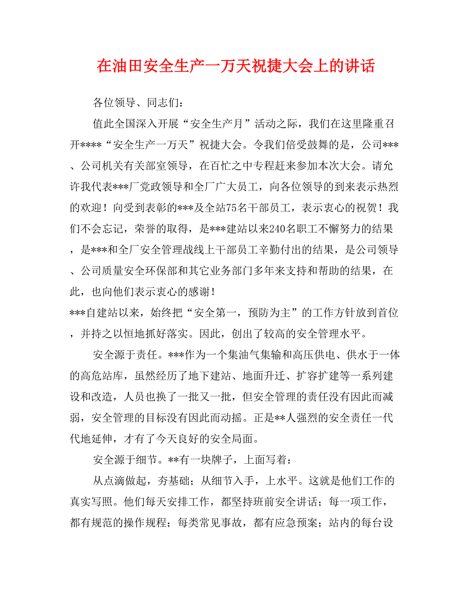 在油田安全生产一万天祝捷大会上的讲话_第1页