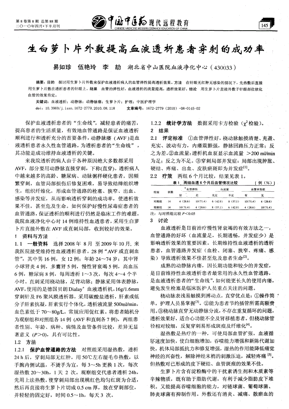 生白萝卜片外敷提高血液透析患者穿刺的成功率_第1页