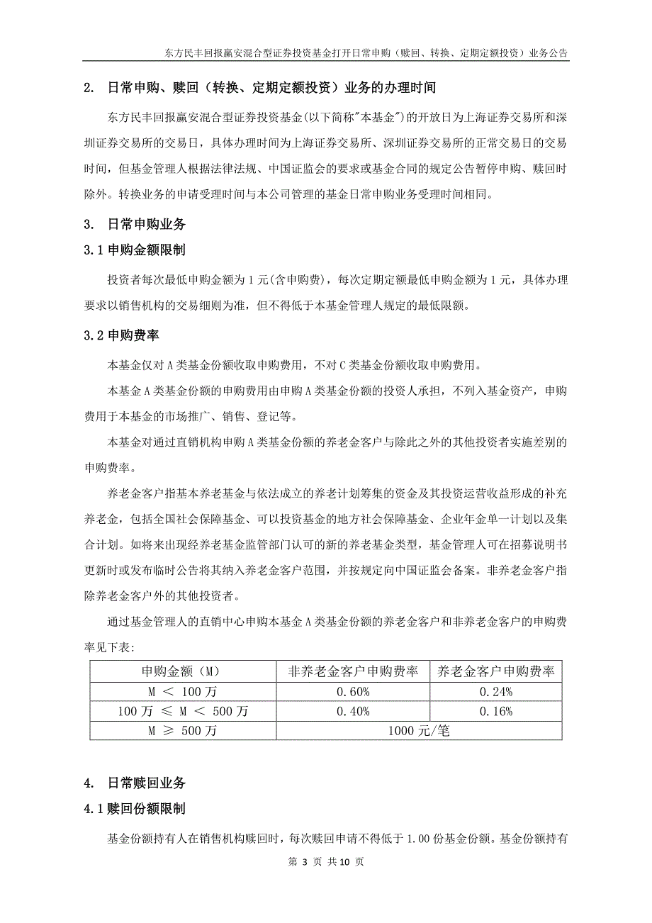 东方民丰回报赢安混合型证券投资基金打_第3页