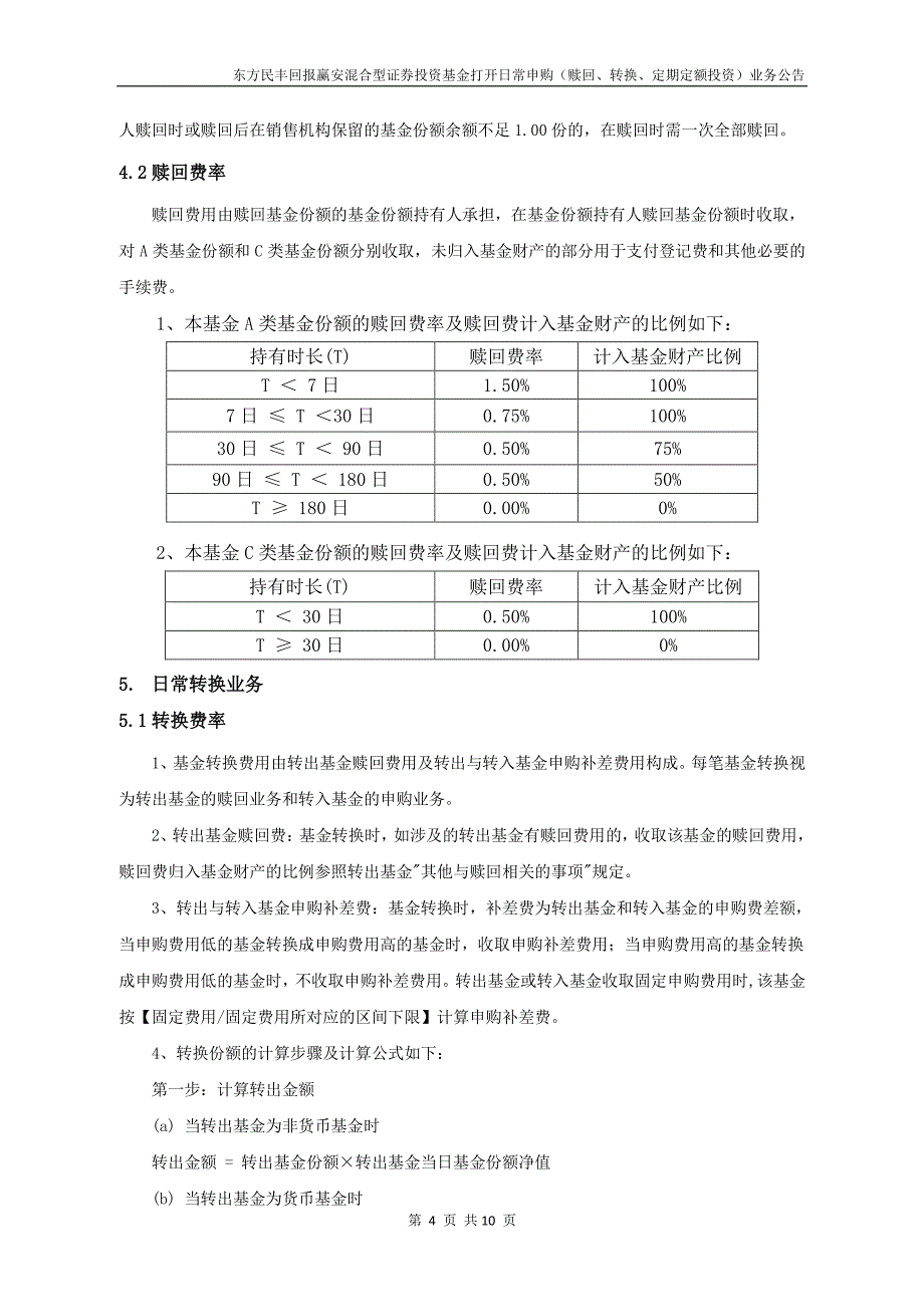 东方民丰回报赢安混合型证券投资基金打_第4页