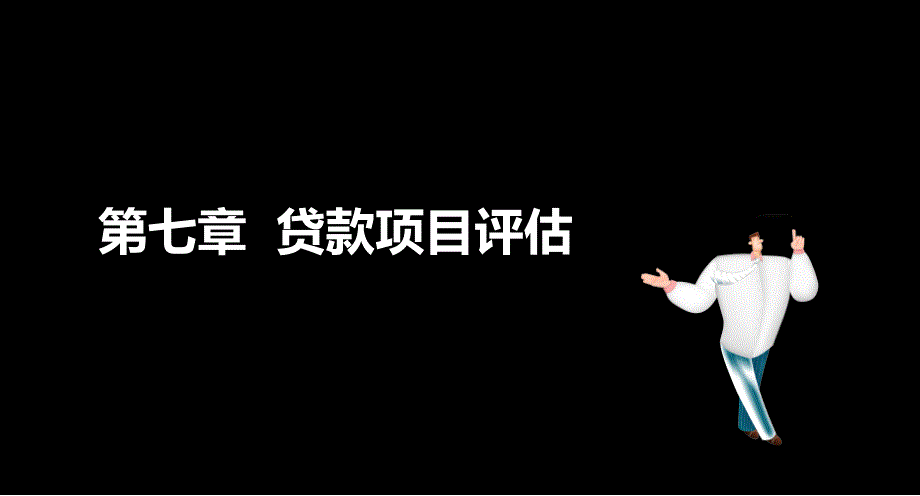 公司信贷贷款项目评估重点归纳_第1页