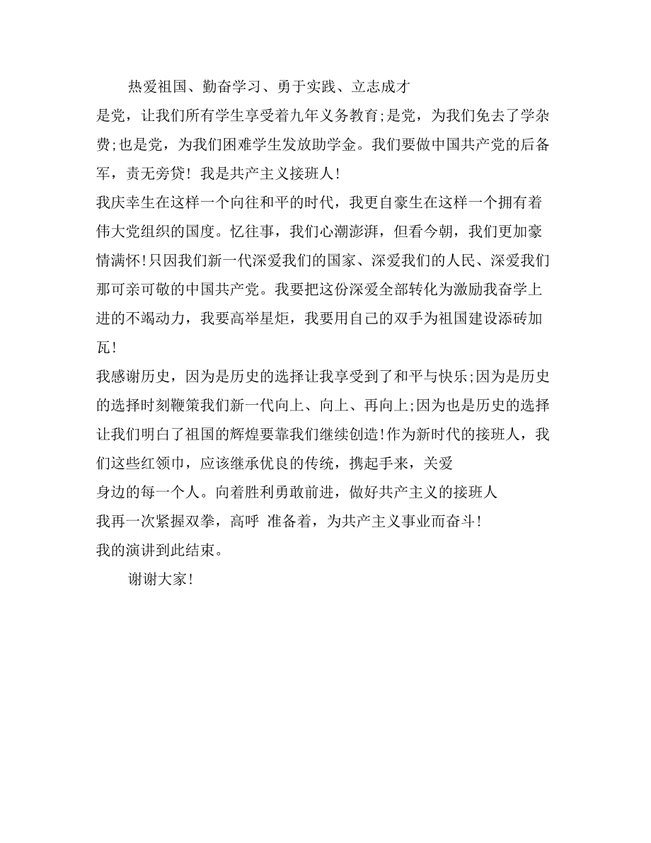 我们是共产主义接班人演讲稿范文_第2页