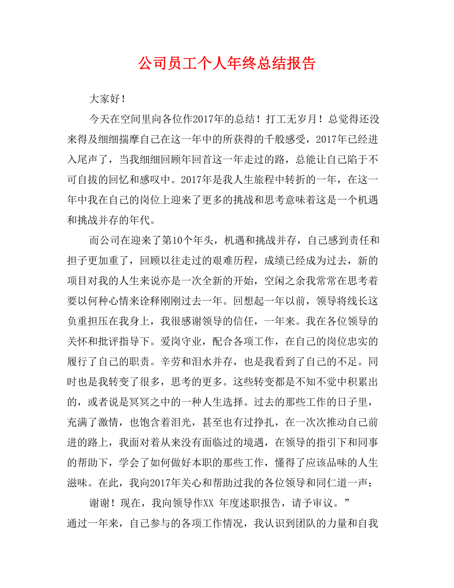 公司员工个人年终总结报告_第1页