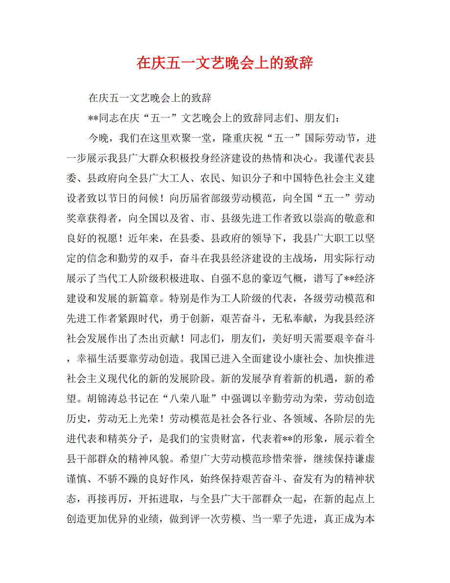 在庆五一文艺晚会上的致辞_第1页