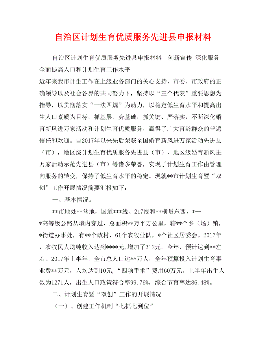 自治区计划生育优质服务先进县申报材料_第1页