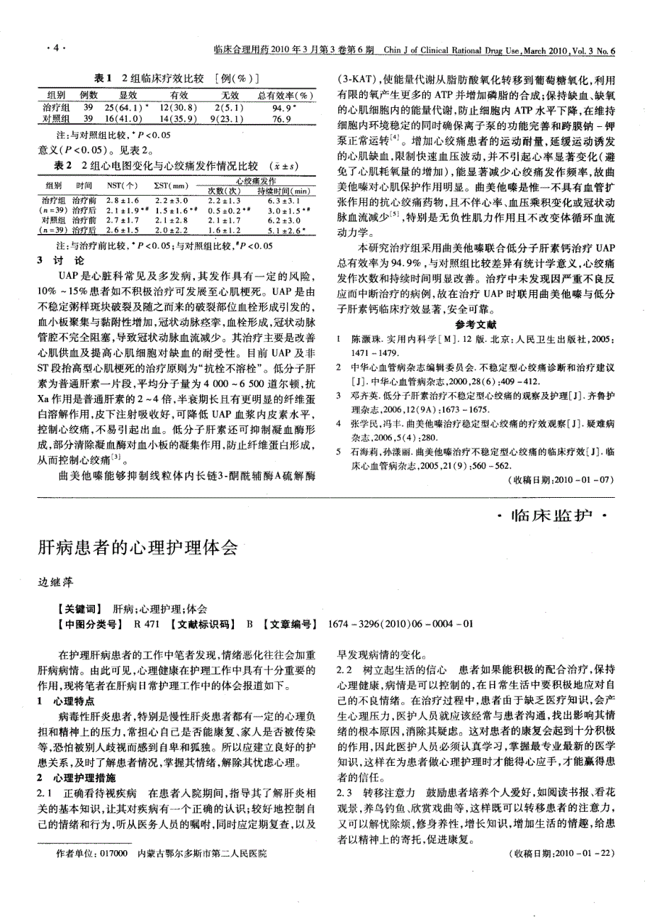 肝病患者的心理护理体会_第1页