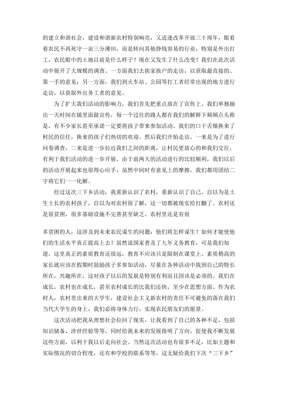 暑期七日三下乡社会实践总结心得：成长，责任，愿景_第2页