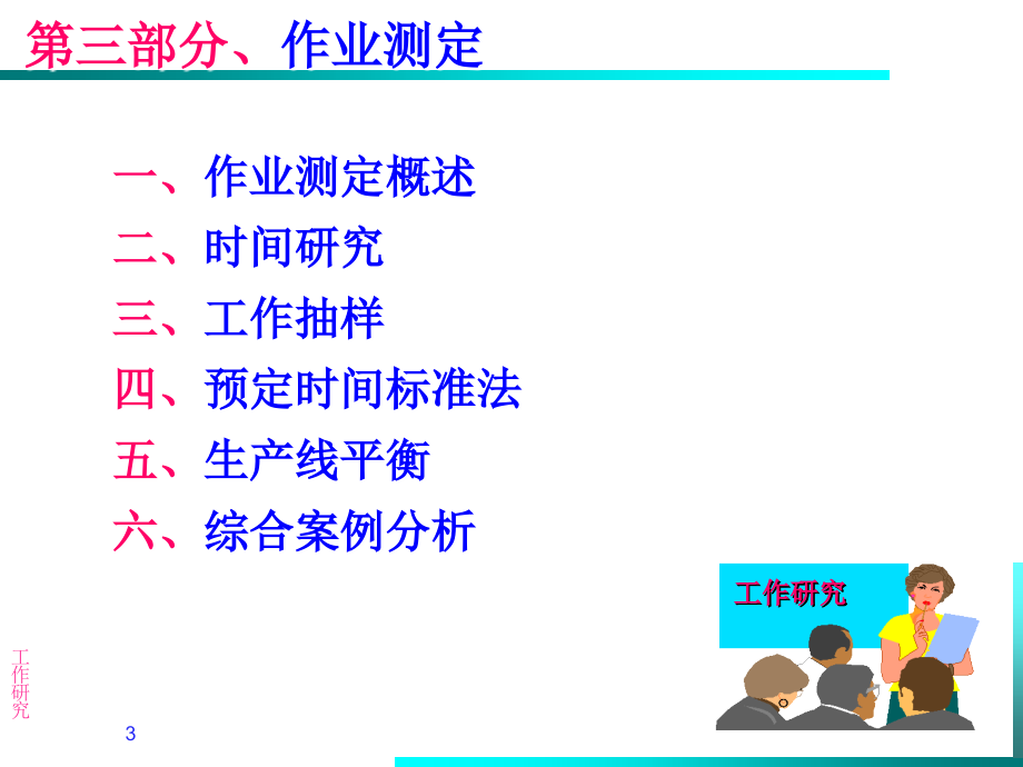 机械学院工业与制造系统工程系工作研究教学PPT_第3页