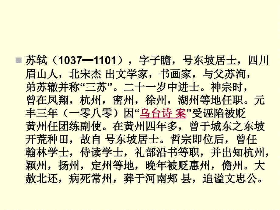 [中学联盟]福建省福鼎市第二中学高三语文复习课件：苏轼定风波_第2页