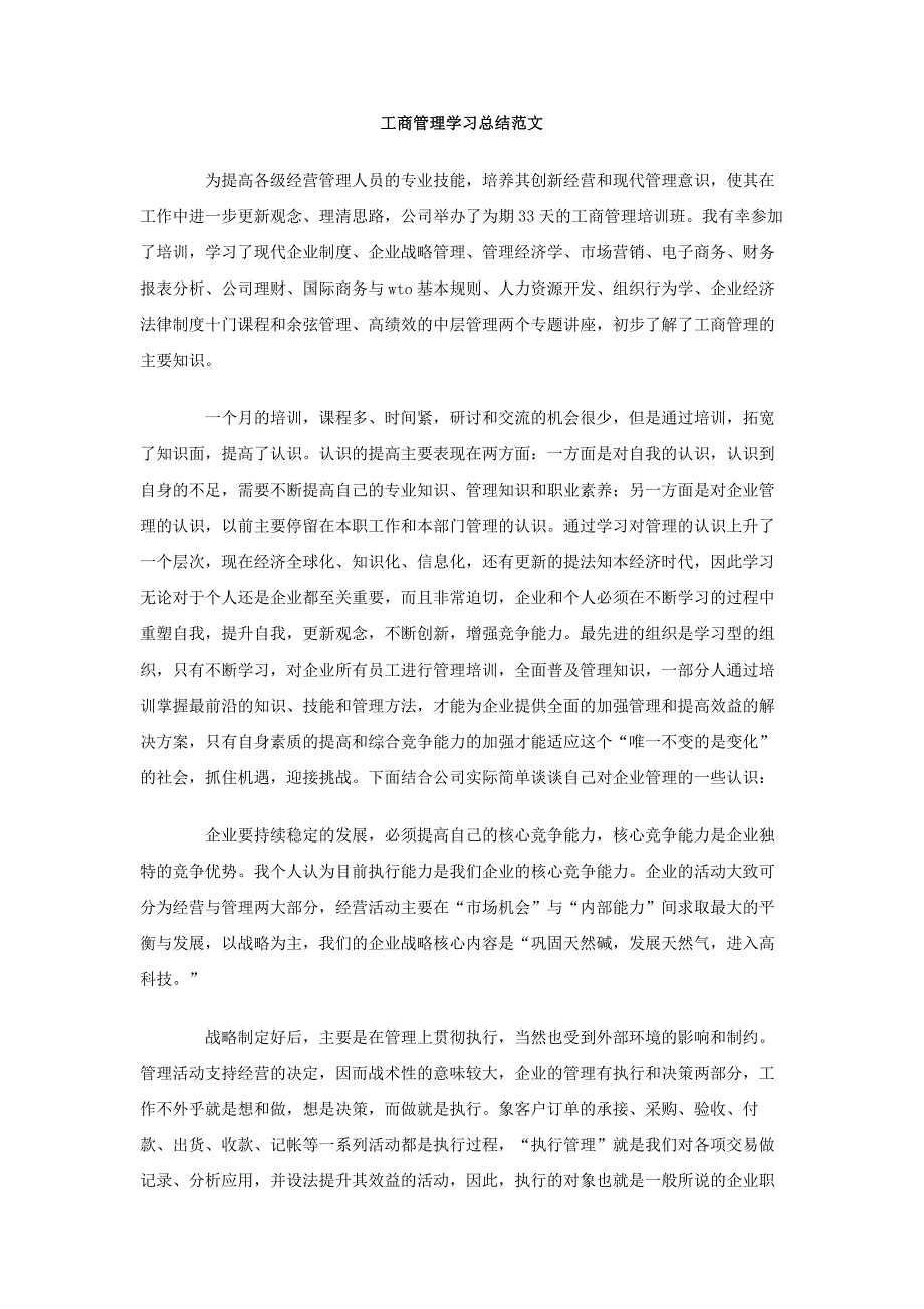 工商管理学习总结范文_第1页