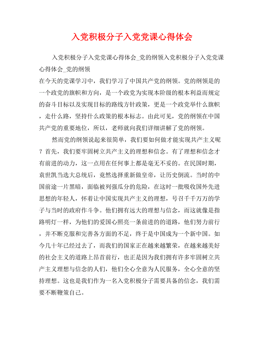 入党积极分子入党党课心得体会_第1页