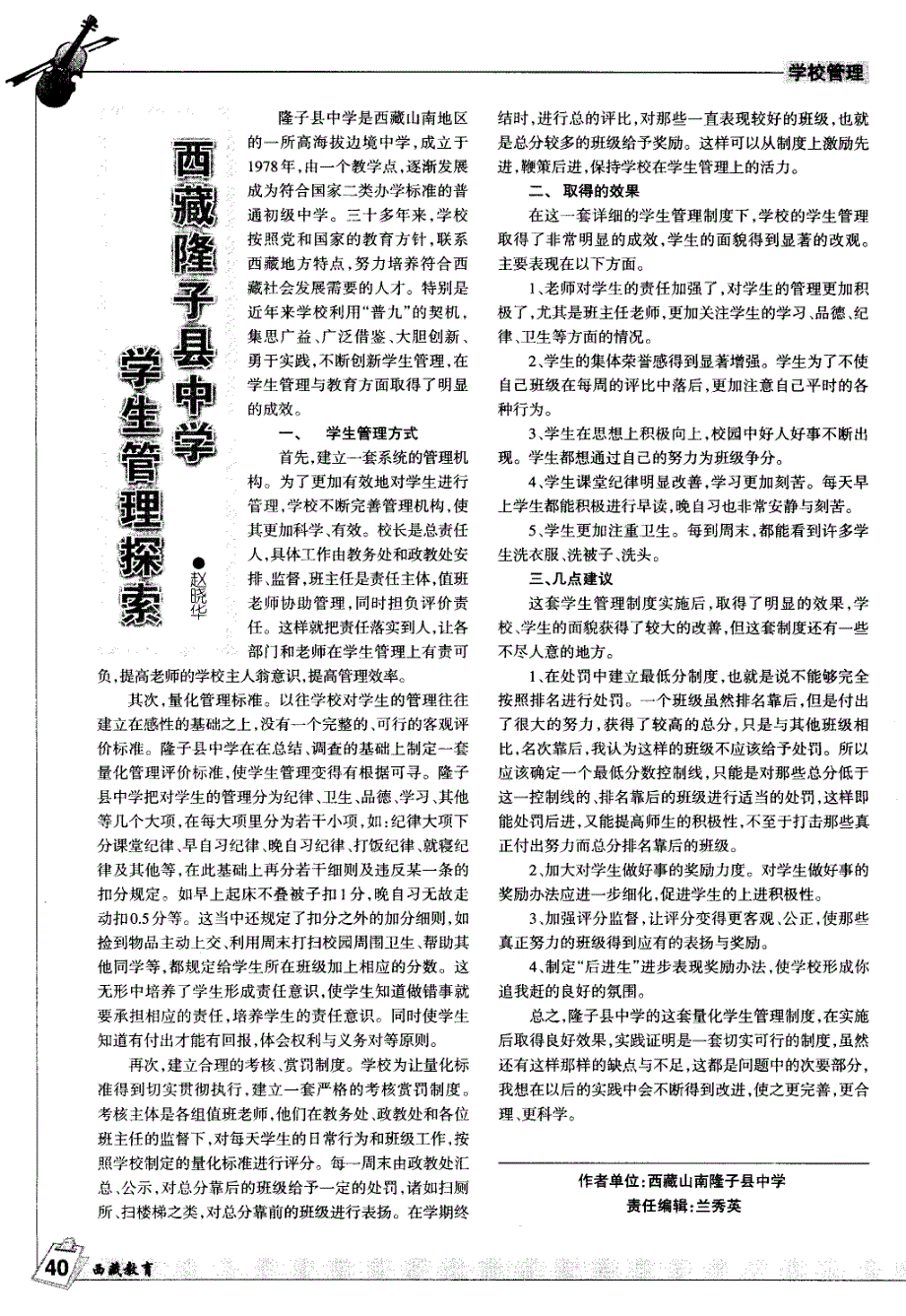 西藏隆子县中学学生管理探索_第1页