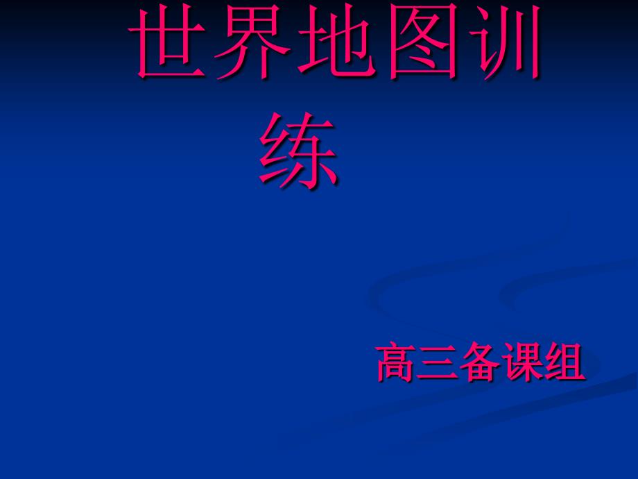 世界地理复习之地图训练_第1页