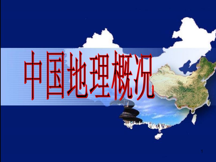 中国区域地理概况_第1页