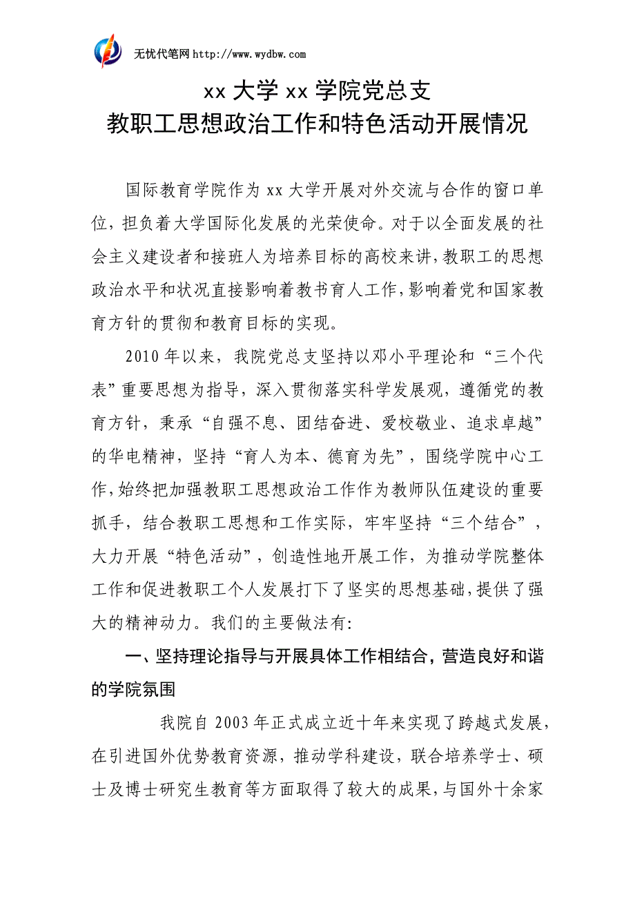 学院党总支教职工思想政治工作和特色活动开展情况_第1页