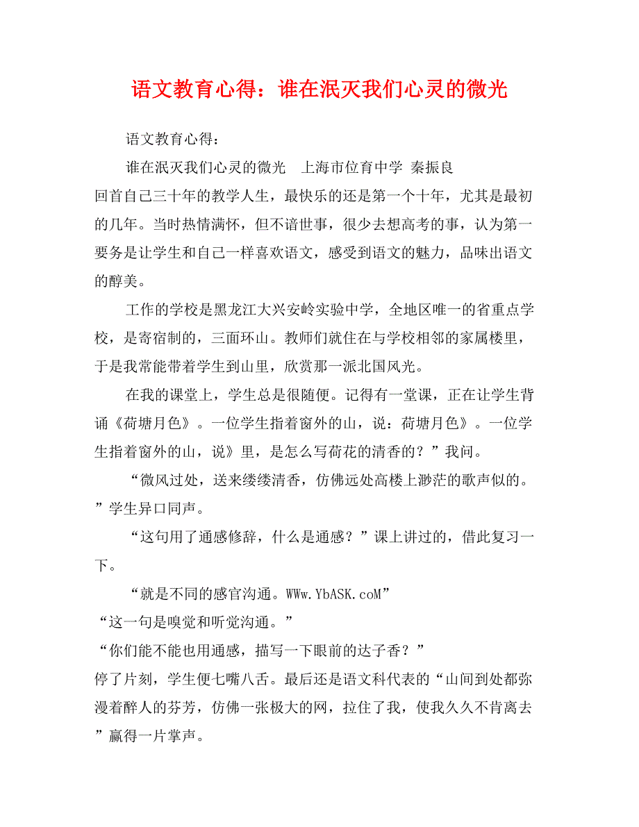 语文教育心得：谁在泯灭我们心灵的微光_第1页