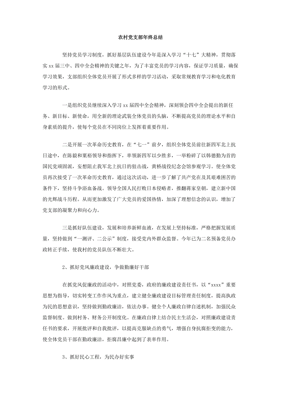 农村党支部年终总结_第1页