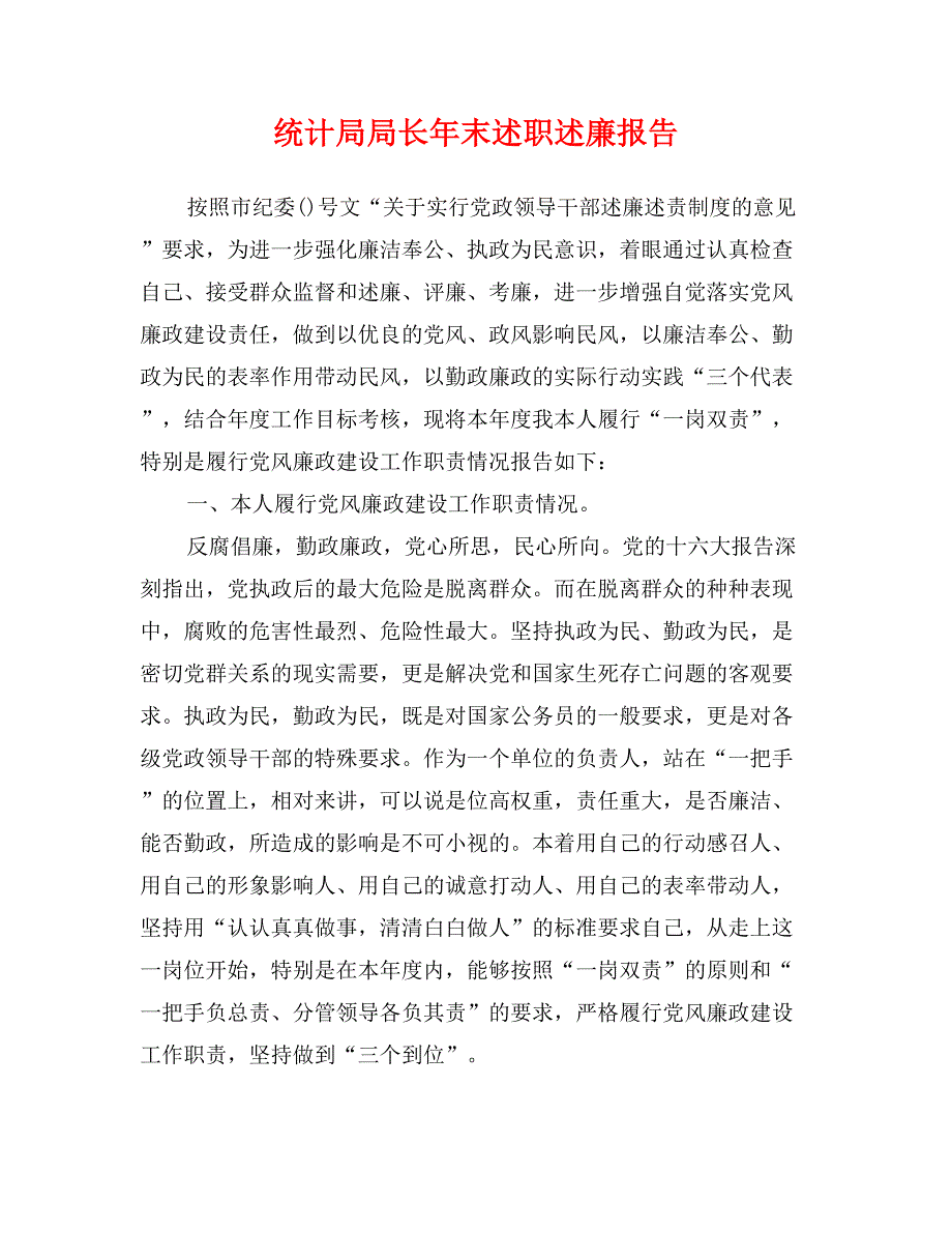 统计局局长年末述职述廉报告_第1页