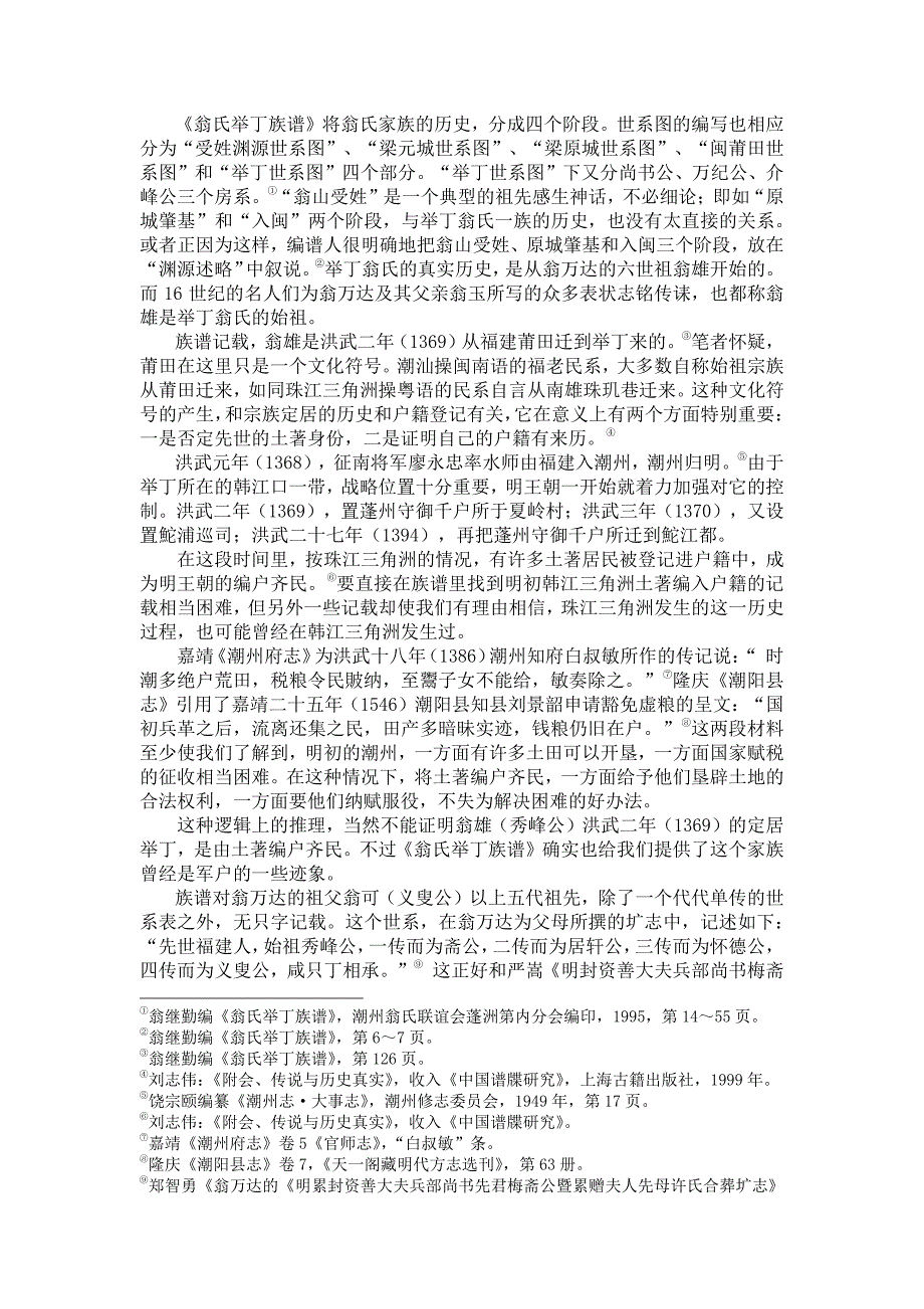 16世纪潮州士大夫的家族建构与家史重写_第2页