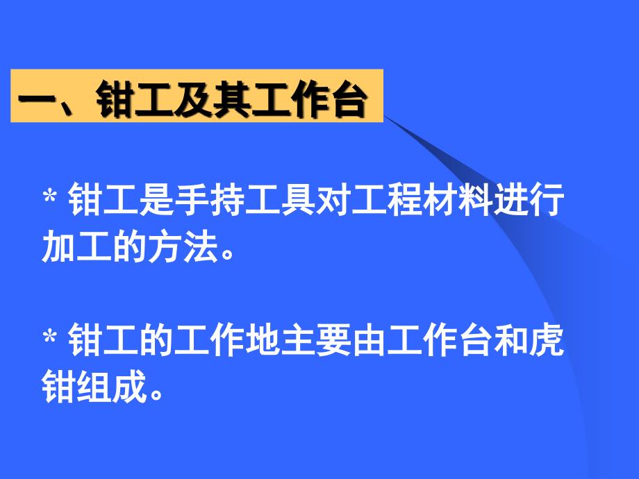 清华大学电子教案机械制造钳工概述_第2页